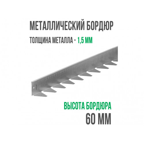 Металлический бордюр 1200*60*45*1,5 компл.