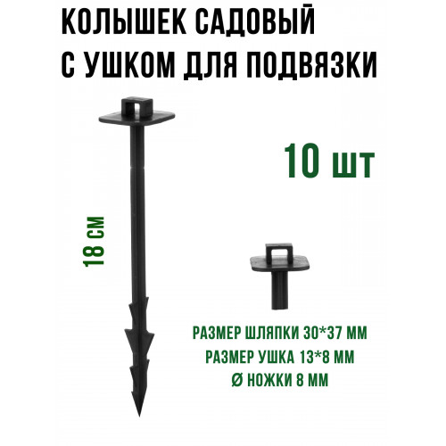 Колышек пластиковый для укрывного материала (пакет 10 шт)