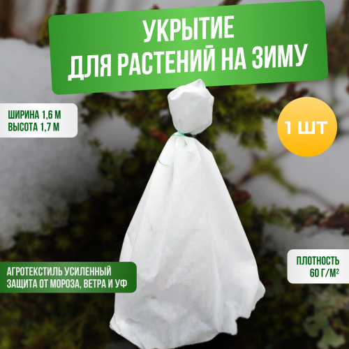 Зимнее укрытие 