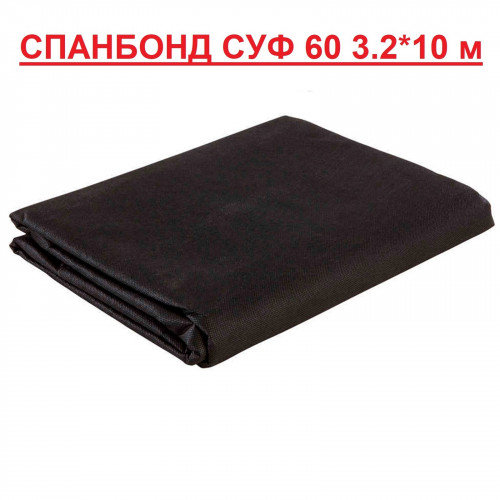 Спанбонд чёрный СУФ 60, 3,2*10 м