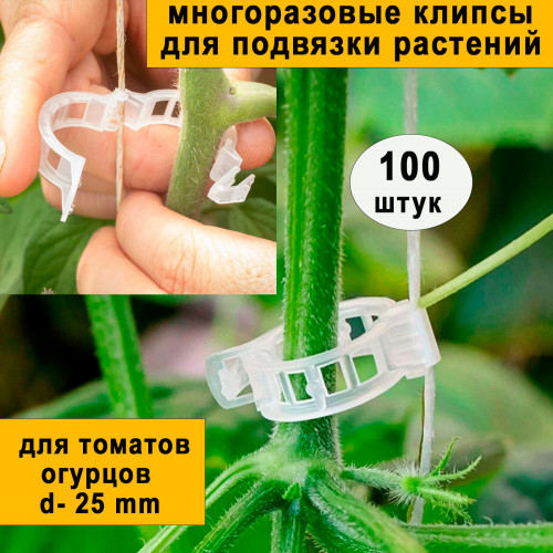 Клипса для крепления растений, 100 шт Клипса для крепления растений, 100 шт