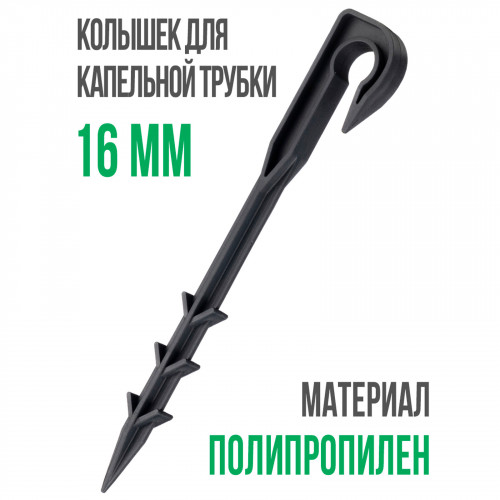 Колышек для капельной трубки 16 мм (пакет 40 шт)