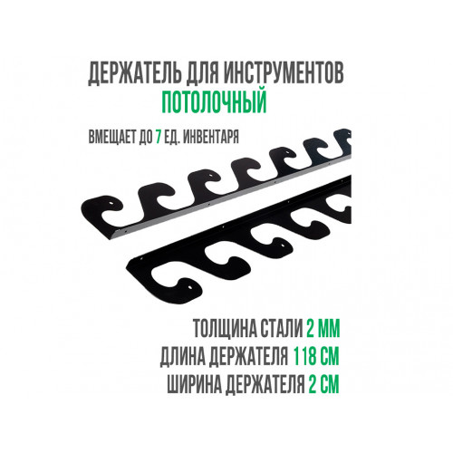 Держатель для инструментов, потолочный