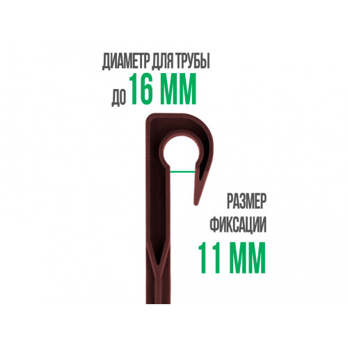 Колышек для капельной трубки КОРИЧНЕВЫЙ Г-образный 16 мм - пакет 40 шт Колышек для капельной трубки КОРИЧНЕВЫЙ Г-образный 16 мм - пакет 40 шт