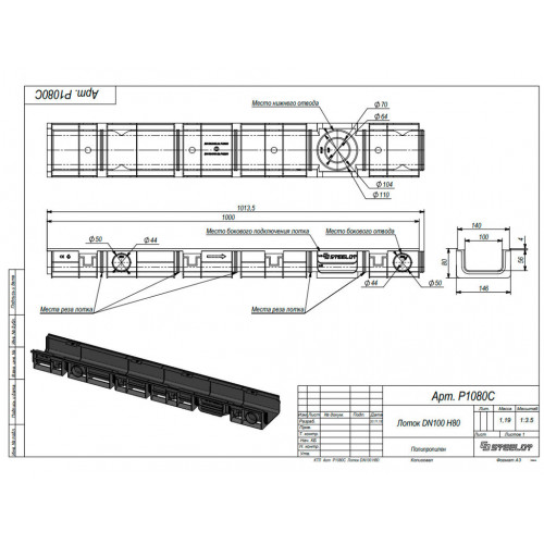 Лоток пластиковый SteeStart DN100 H 80 (P1080C)
