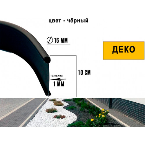 Бордюр садовый ДЕКО черный, 10 метров Бордюр садовый ДЕКО черный, 10 метров