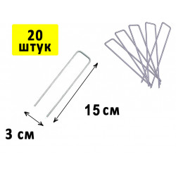 Скобы для крепления агроткани, 30*150*2,5 мм, 20 шт