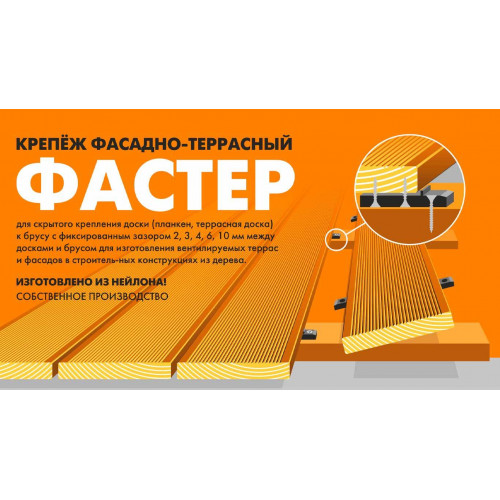 Крепеж фасадно-террасный Фастер 3