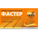 Крепеж фасадно-террасный Фастер 3
