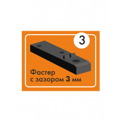 Крепеж фасадно-террасный Фастер 3