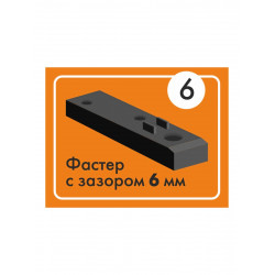 Крепеж фасадно-террасный Фастер 6