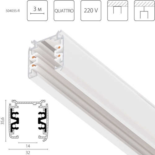 Шинопровод Lightstar 504035-R