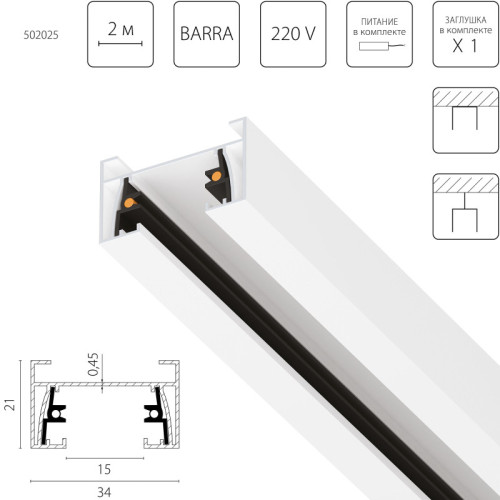 Шинопровод Lightstar 502025-1