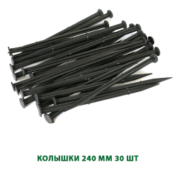 Колышек к бордюру "Манго", (упаковка 30 шт.)