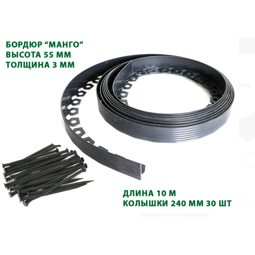 Садовый бордюр "Манго" 55 мм, чёрный