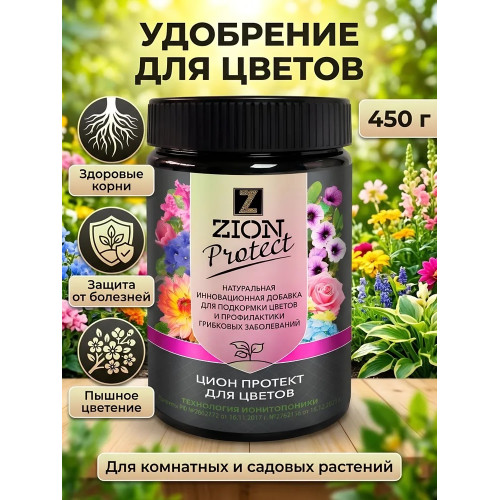 ZION Protect - удобрение для цветов и комнатных растений - 450 г