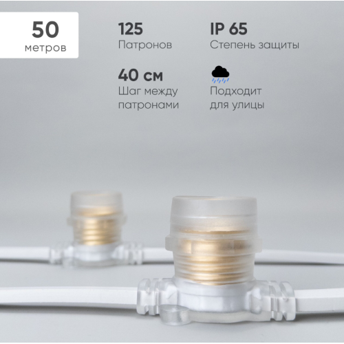 Белт-Лайт 50м, Провод Белый Каучук, Шаг 40 см, 125 Прозрачных Патронов, IP65 / BL50m/125L-8-P