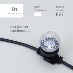 Строб Лампа Ø45 мм для Белт-лайта 220В, Цоколь Е27, Белая,STR3-2W