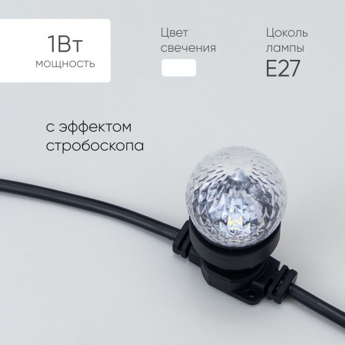 Строб Лампа Ø45 мм для Белт-лайта 220В, Цоколь Е27, Белая,STR3-2W