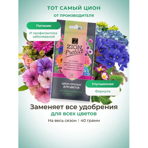 ZION Protect для цветов - ионитный субстрат - 40 г
