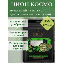 ZION ионитный субстрат - космо - 250 г ZION ионитный субстрат - космо - 250 г