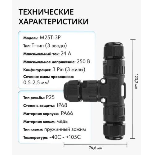Тройник IP68 - коннектор кабельный Т-тип 3Pin, разъём герметичный IP68 с быстрозажимными клеммами