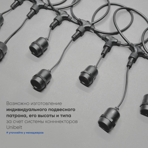 Белт-Лайт UNIBELT 10м, Провод Черный Каучук, Шаг 100 см, 10 Подвесных Патронов, IP65