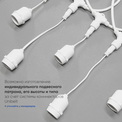 Белт-Лайт UNIBELT 10м, Провод Белый Каучук, Шаг 100 см, 10 Подвесных Патронов, IP65