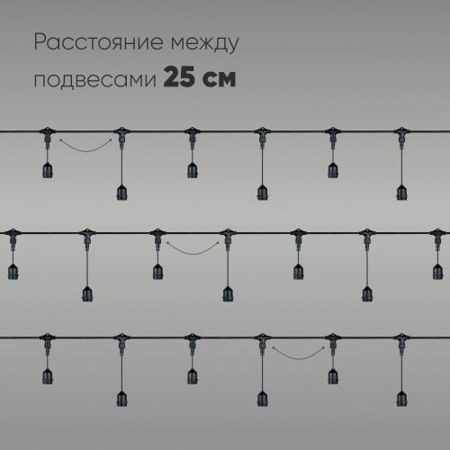 Белт-Лайт UNIBELT 5м, Провод Черный Каучук, Шаг 25 см, 20 Подвесных Патронов, IP65