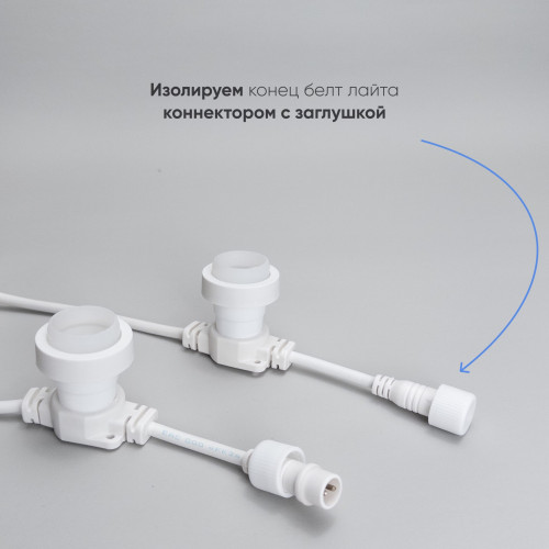 Белт-Лайт LTC 10м, Провод Белый Каучук, Шаг 40 см, 25 Патронов, IP65