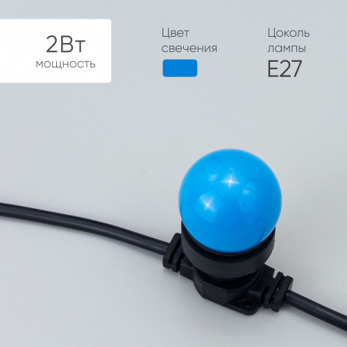 Лампа Ø45 мм для Белт-лайта 220В, Цоколь E27, 2Вт, Синяя