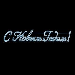 Светодиодная Панно 'С Новым Годом!' 400 х 75 см Белое, Дюралайт на Алюминиевом Каркасе, IP54