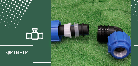 Фитинги