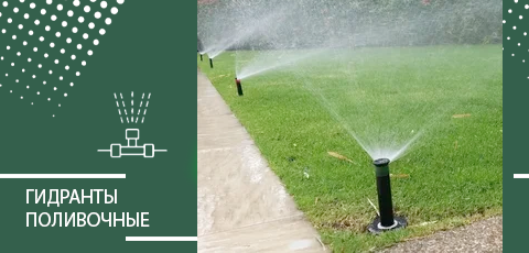 Гидранты поливочные