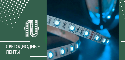 Светодиодные ленты