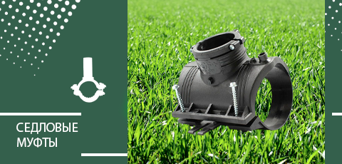 Седловые муфты