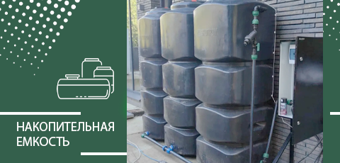 Накопительная емкость