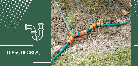 Трубопровод
