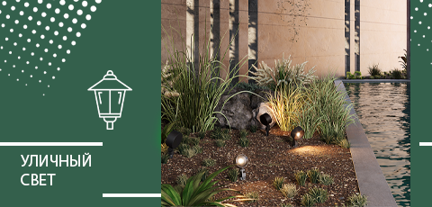 Уличный свет