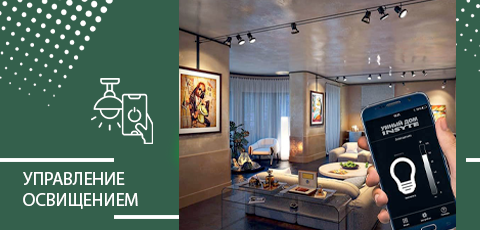 Управление освещением